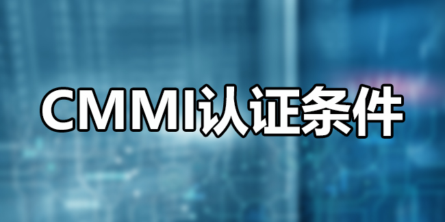 CMMI認證條件