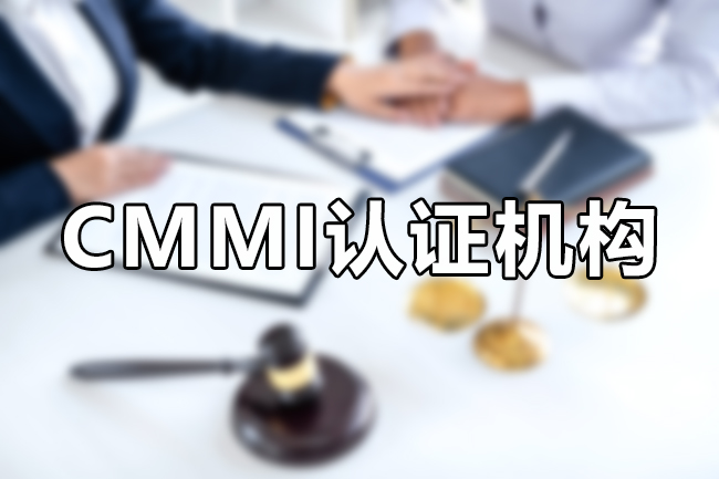 CMMI認證機構