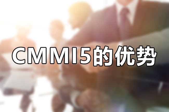 CMMI5的優(you) 勢