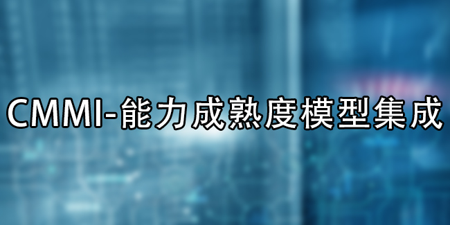 CMMI認證