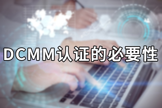 DCMM認證的必要性