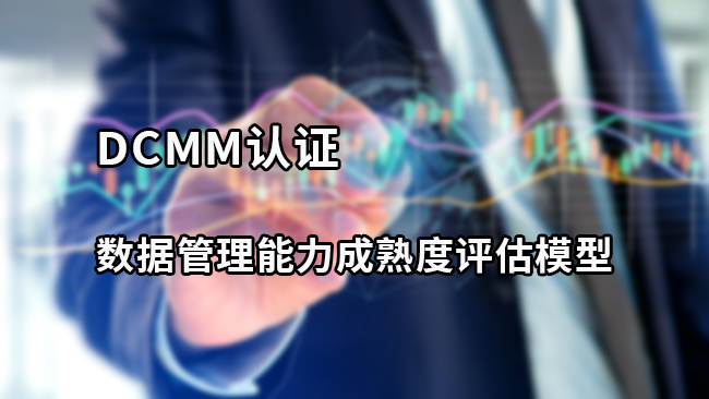 DCMM認證