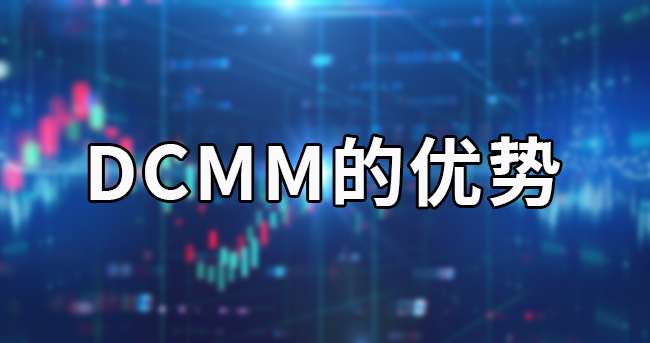 DCMM的優(you) 勢