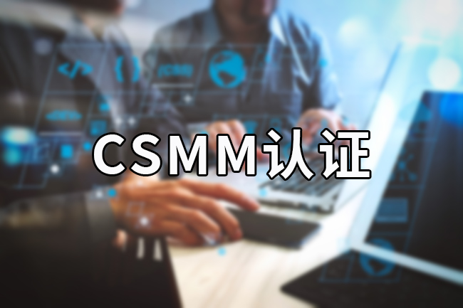 CSMM認證