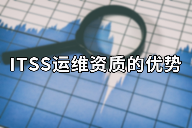 ITSS運維資質的優(you) 勢