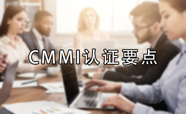 CMMI認證要點