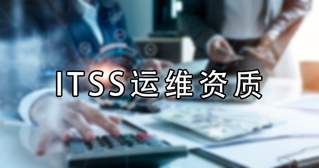 ITSS運維資質