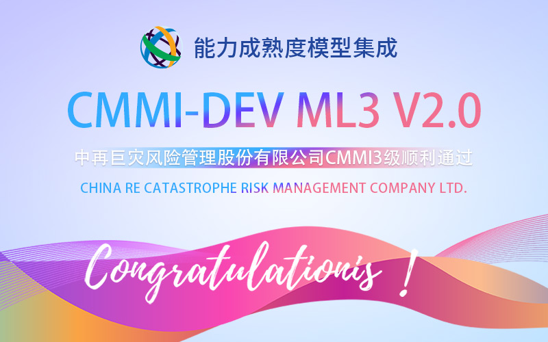【賀】重慶CMMI3級認證順利通過-中再巨災風險管理股份有限公司.jpg