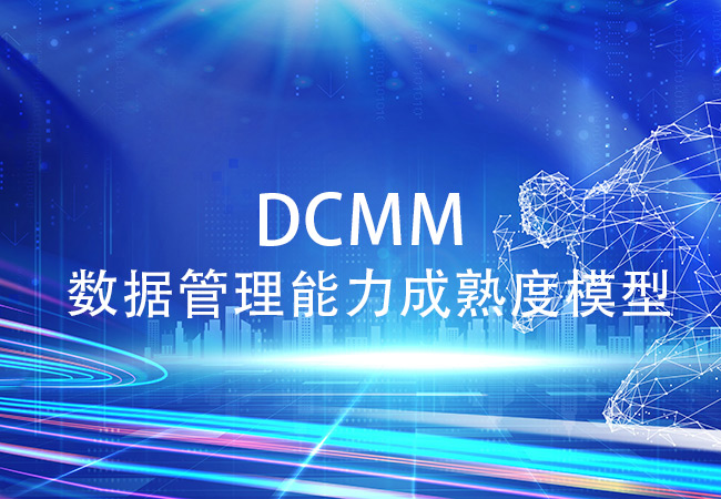 成功通過DCMM認證，這幾點是關(guan) 鍵.jpg