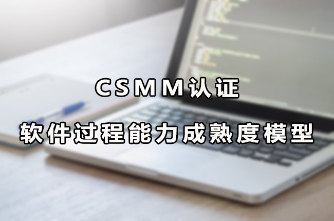 CSMM認證