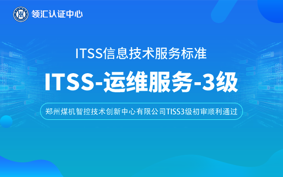 itss3級鄭州煤機智控技術創新中心有限公司.png