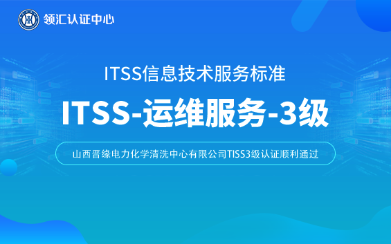itss3級山西晉緣電力化學清洗中心有限公司.png