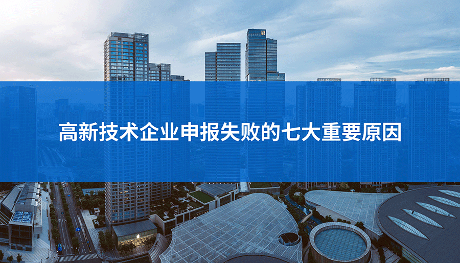 高新技術企業(ye) 申報失敗的七大重要原因.png