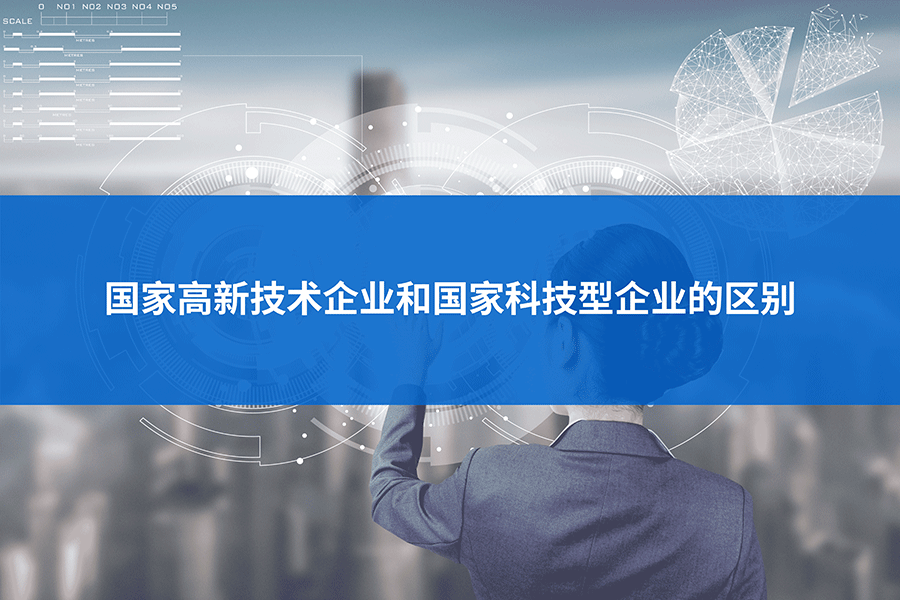 國家高新技術企業(ye) 和國家科技型企業(ye) 的區別.png