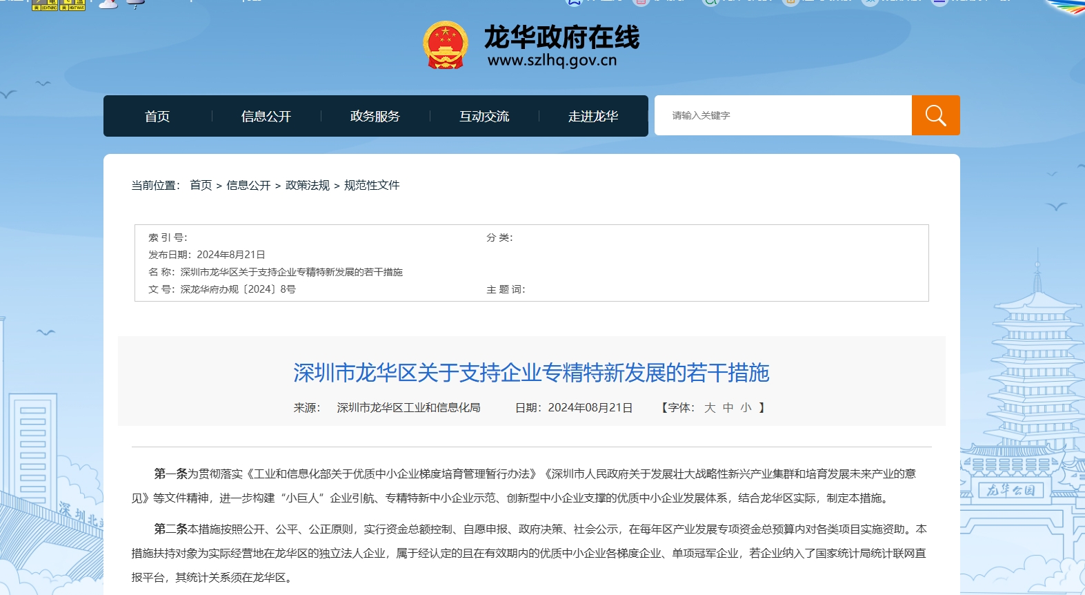 深圳市龍華區關(guan) 於(yu) 支持企業(ye) 專(zhuan) 精特新發展的若幹措施.png