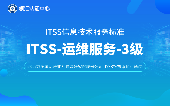 itss3級北京亦莊國際產(chan) 業(ye) 互聯網研究院股份公司.png