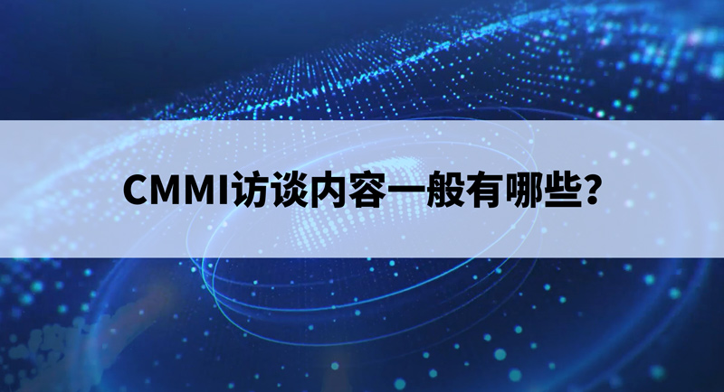 cmmi訪談內(nei) 容一般有哪些？.jpg