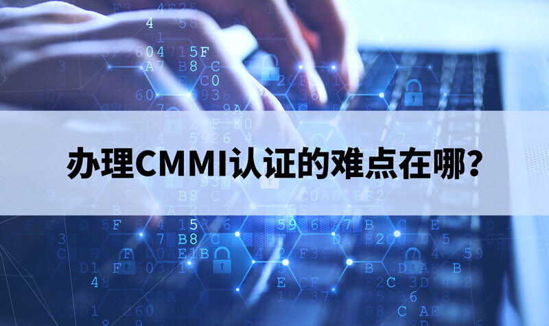 辦理CMMI認證的難點在哪？.jpg