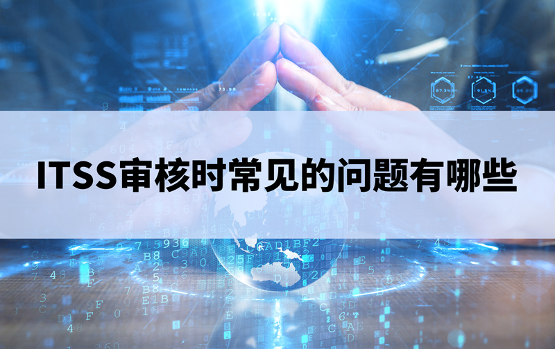 itss審核時常見的問題有哪些.jpg