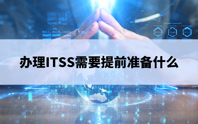 辦理itss需要提前準備什麽(me) .jpg