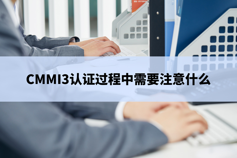 CMMI3認證過程中需要注意什麽(me) .jpg