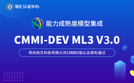 【賀】鄭州CMMI3級認證順利通過-鄭州埃文科技有限公司