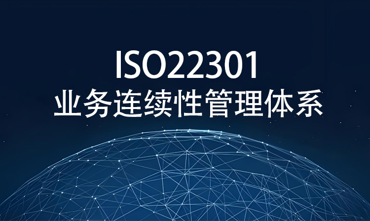 ISO22301認證業(ye) 務連續性管理體(ti) 係全麵解析
