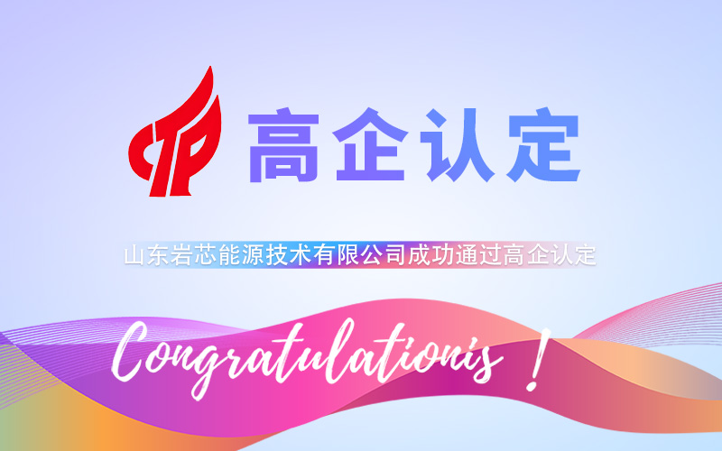 【賀】山東(dong) 岩芯能源技術有限公司成功通過高企認定-米兰体育全站 【賀】山東(dong) 岩芯能源技術有限公司成功通過高企認定-米兰体育全站