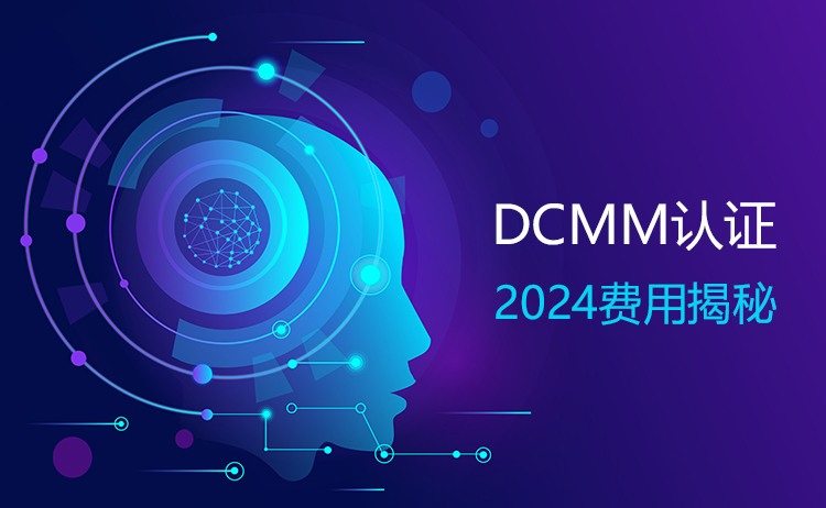 DCMM 認證究竟要花多少錢？2024 深度揭秘