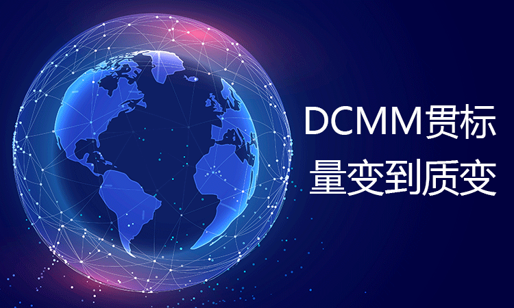 解讀 DCMM 貫標：如何讓企業(ye) 數據管理從(cong) 量變到質變？