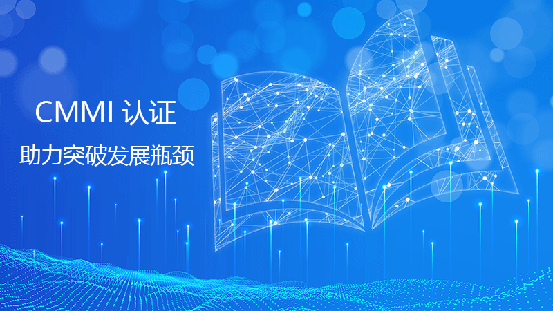 小型企業(ye) 如何提升行業(ye) 競爭(zheng) 力？CMMI認證助力突破發展瓶頸！