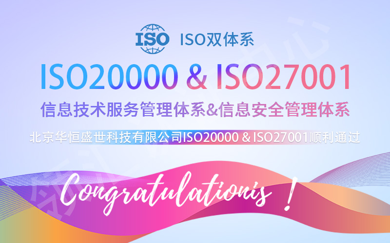 【賀】北京ISO雙體(ti) 係認證順利通過-北京華恒盛世科技有限公司
