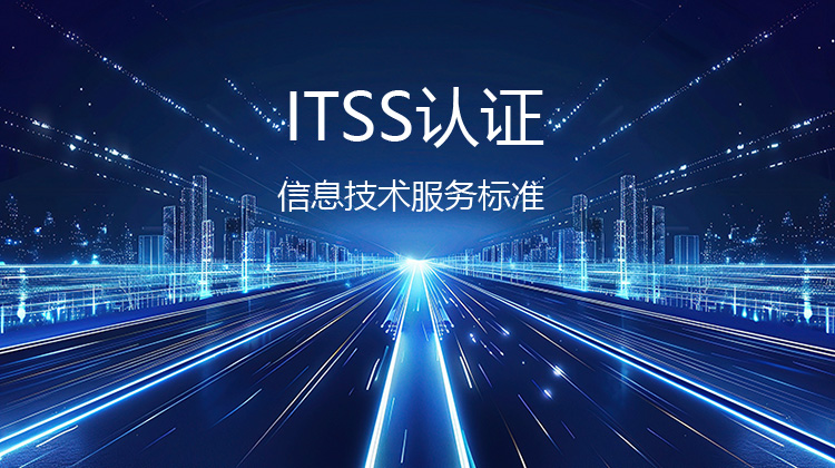 ITSS 認證對企業(ye) 業(ye) 務發展能帶來哪些實際好處?