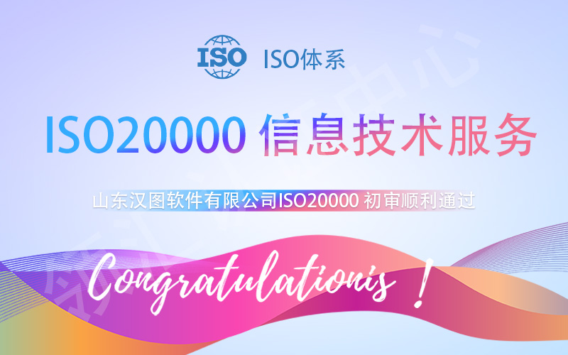 【賀】山東(dong) 漢圖軟件有限公司成功通過ISO20000年審