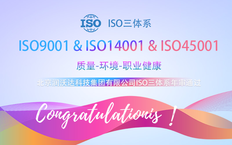 【賀】北京ISO三體(ti) 係認證順利通過-北京潤沃達科技集團有限公司