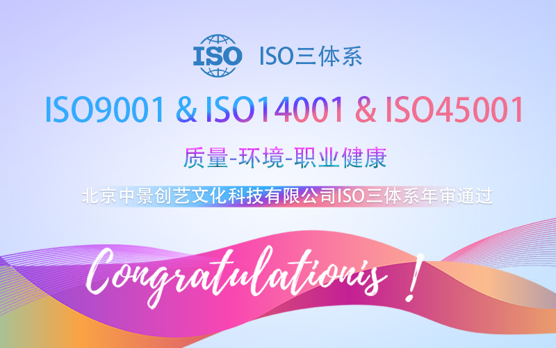 【賀】北京ISO三體(ti) 係認證順利通過-北京中景創藝文化科技有限公司