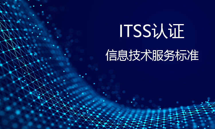 ITSS 認證的具體(ti) 流程是怎樣的，每個(ge) 階段需要做哪些準備工作?