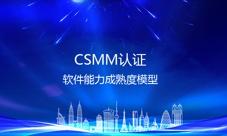 對於(yu) 企業(ye) 正在拓展的新軟件業(ye) 務領域，CSMM 認證能提供哪些支持？