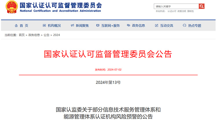 國家認監委關(guan) 於(yu) 部分信息技術服務管理體(ti) 係和  能源管理體(ti) 係認證機構風險預警的公告