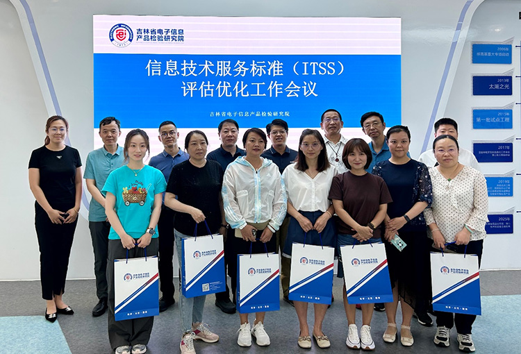 信息技術服務標準（ITSS）符合性評估優(you) 化工作會(hui) 圓滿召開