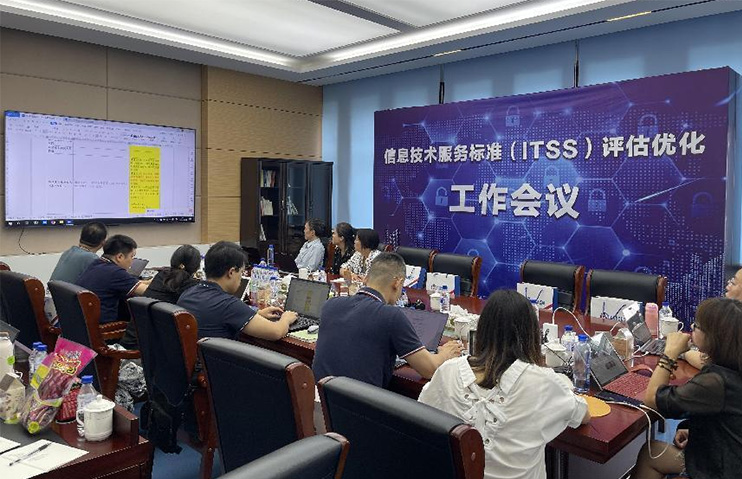 信息技術服務標準（ITSS）符合性評估優(you) 化工作會(hui) 圓滿召開