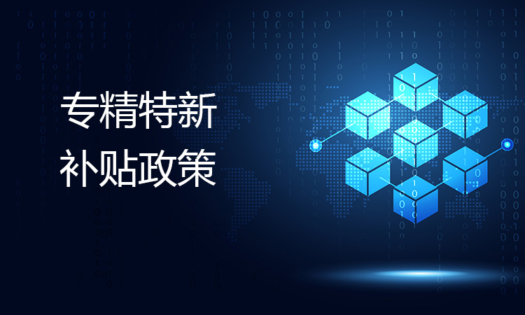 政府對獲得專(zhuan) 精特新認證的企業(ye) 有哪些扶持政策？