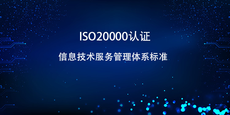 ISO20000 認證的完整流程是怎樣的？