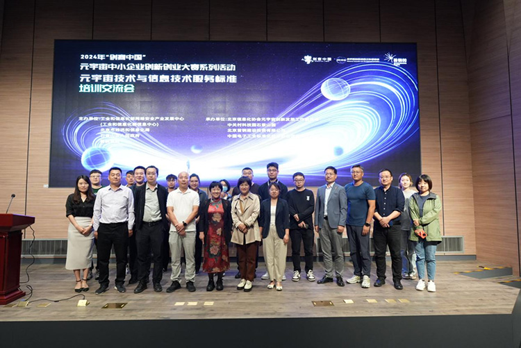 元宇宙技術與(yu) 信息技術服務標準（ITSS） 培訓交流會(hui) 在北京成功舉(ju) 辦