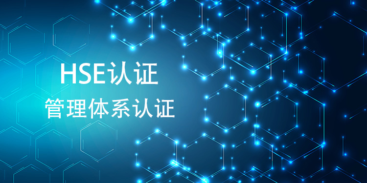 HSE 管理體(ti) 係認證的詳細標準體(ti) 係包含哪些關(guan) 鍵要素和指標？