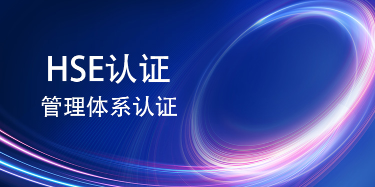 HSE 管理體(ti) 係認證如何切實幫助企業(ye) 降低運營風險？