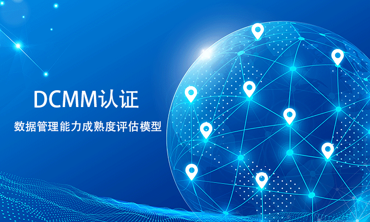 DCMM 認證的詳細標準在數據架構設計與(yu) 管理方麵有哪些具體(ti) 規範？