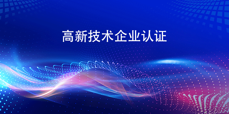 高新技術企業(ye) 認證體(ti) 係如何與(yu) 企業(ye) 現有的研發管理體(ti) 係、財務管理體(ti) 係等進行有機融合？