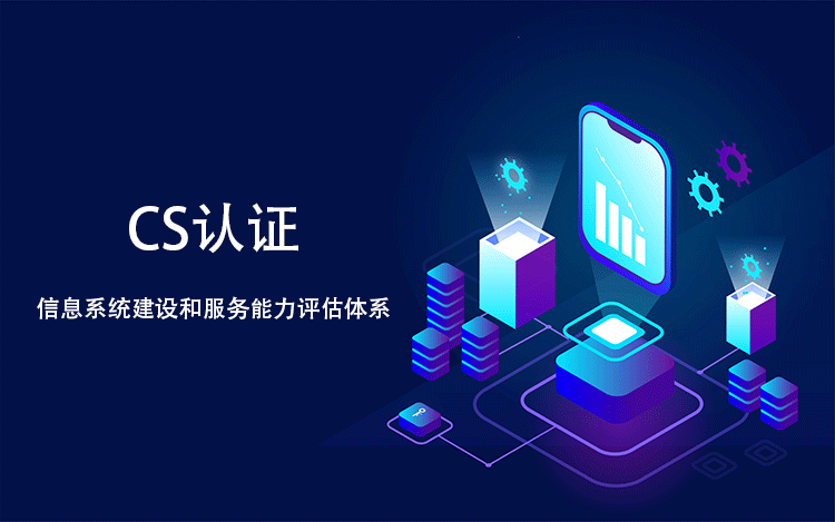 關(guan) 於(yu) 企業(ye) 的技術創新能力評估，CS 認證標準有哪些具體(ti) 考量因素？