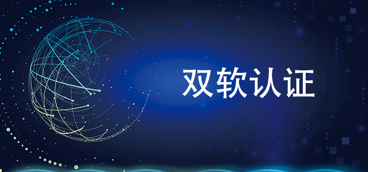 雙軟認證能為(wei) 企業(ye) 帶來哪些具體(ti) 的稅收優(you) 惠政策？